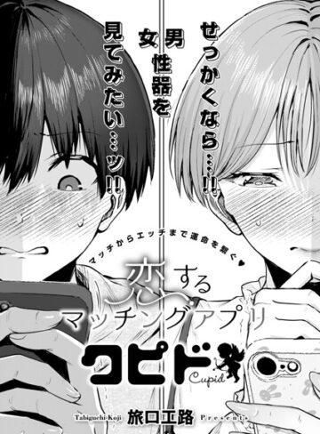 恋するマッチングアプリ クピド（単話）❤旅口工路 【単話】★5.00