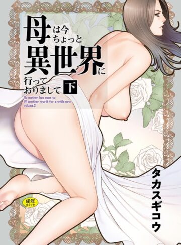 母は今ちょっと異世界に行っておりまして❤タカスギコウ 【ファンタジー】★5.00