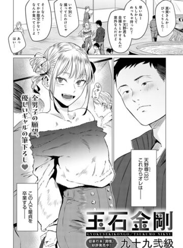 玉石金剛（単話）❤九十九弐級 【単話】★4.88