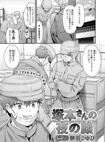 塚本さんの夜の顔（単話）❤餅田こゆび 【単話】★5.00
