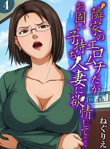 隣家のエロムチだがお固い子持ち人妻に欲情して…（単話）❤ねぐりえ 【単話】★3.00