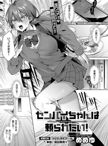 センパイちゃんは頼られたい！（単話）❤めめゆ 【単話】★5.00