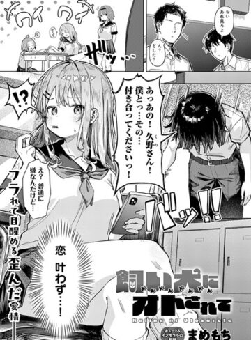 飼い犬にオトされて（単話）❤まめもち 【単話】★3.80