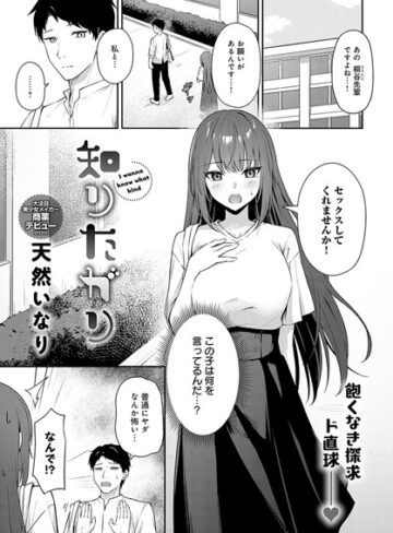 知りたがり（単話）❤天然いなり 【単話】★4.50