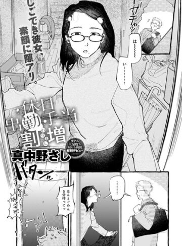 休日出勤手当割増（単話）❤真中野さし 【単話】★5.00