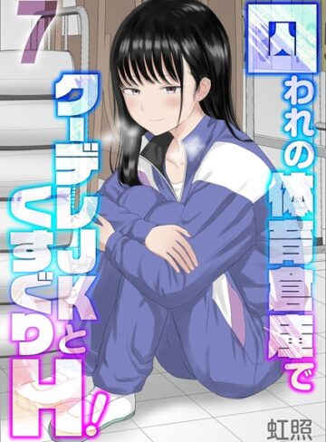 囚われの体育倉庫でクーデレJKとくすぐりH！（単話）❤虹照 【単話】★5.00