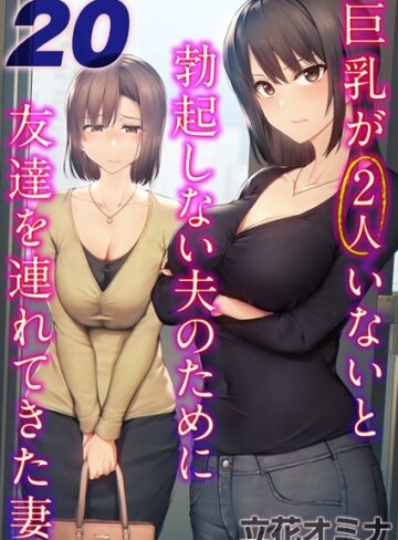 巨乳が2人いないと勃起しない夫のために友達を連れてきた妻【タテヨミ版】❤立花オミナ 【単話】★