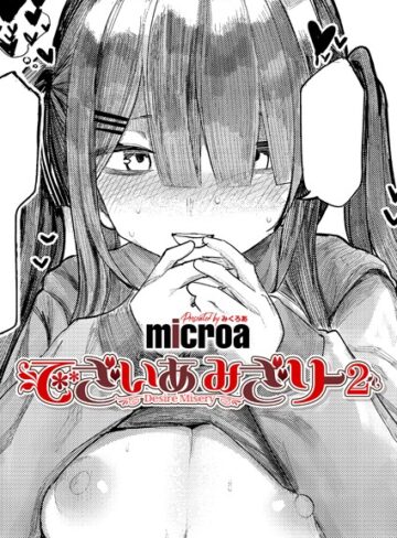 でざいあ みざりー（単話）❤microa 【単話】★5.00