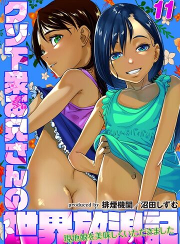 クソ下衆お兄さんの世界放浪記-現地娘を美味しくいただきました-（単話）❤排煙機関 【単話】★1.00