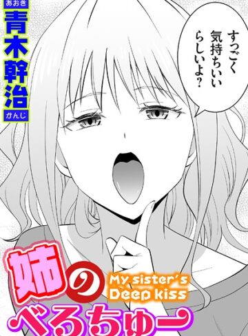 姉のべろちゅー（単話）❤青木幹治 【単話】★4.80
