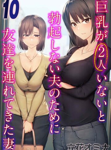 巨乳が2人いないと勃起しない夫のために友達を連れてきた妻（単話）❤立花オミナ 【単話】★3.50