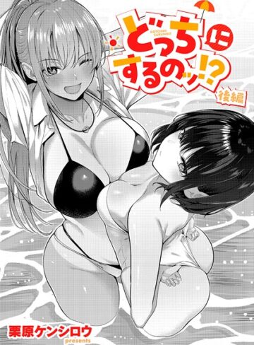 どっちにするのッ！？（単話）❤栗原ケンシロウ 【単話】★5.00