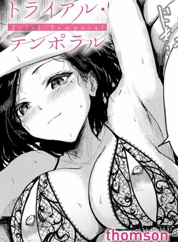 トライアル・テンポラル（単話）❤thomson 【単話】★4.60