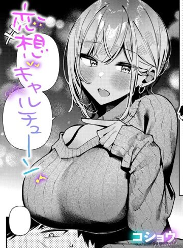 恋想ギャルチューン（単話）❤コショウ 【単話】★