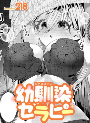 幼馴染セラピー（単話）❤218 【単話】★5.00