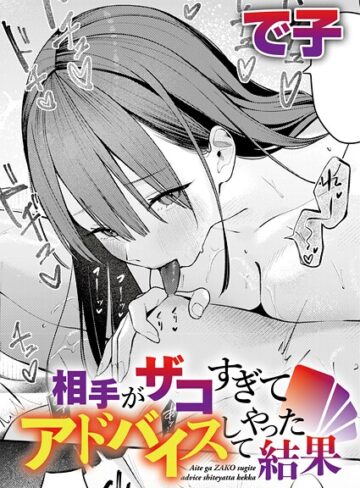 相手がザコすぎてアドバイスしてやった結果（単話）❤で子 【単話】★4.75