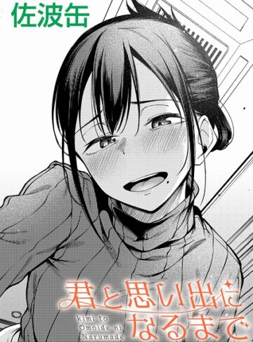 君が思い出になるまで（単話）❤佐波缶 【制服】★3.67