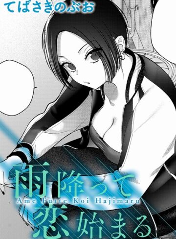 雨降って恋始まる（単話）❤てばさきのぶお 【クンニ】★5.00