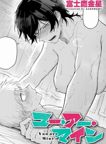 ユー・アー・マイン（単話）❤富士鷹金星 【単話】★4.92