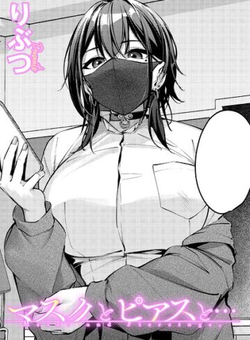 マスクとピアスと…（単話）❤りぶつ 【単話】★5.00