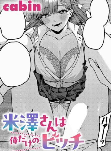 米澤さんは俺だけのビッチ（単話）❤cabin 【制服】★5.00