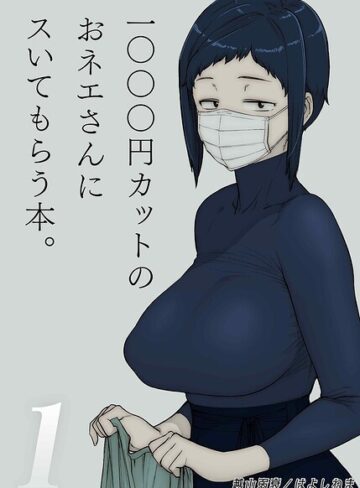 1000円カットのおネエさんにスいてもらう本（単話）❤越山弱衰 【単話】★
