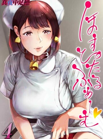 ほすぴたるふぁーむ（単話）❤真夜中足穂 【単話】★4.00