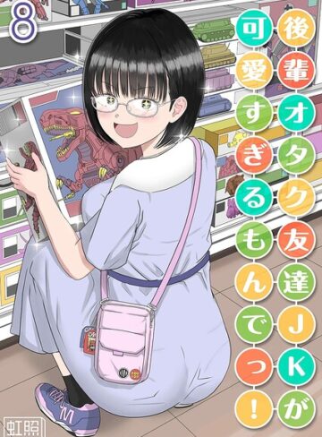 後輩オタク友達JKが可愛すぎるもんでっ！（単話）❤虹照 【単話】★1.00