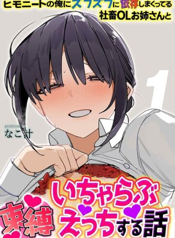 ヒモニートの俺にズブズブに依存しまくってる社畜OLお姉さんと束縛いちゃらぶえっちする話（単話）❤なこ汁 【単話】★