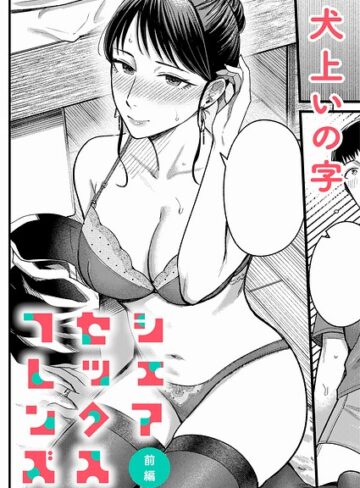 シェアセックスフレンズ（単話）❤犬上いの字 【単話】★5.00