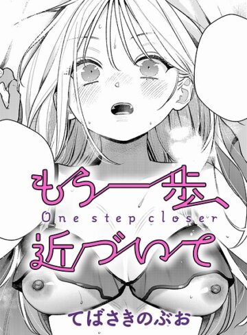 もう一歩、踏み出して（単話）❤てばさきのぶお 【単話】★4.50