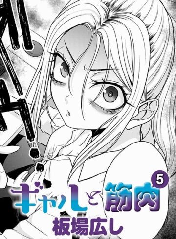 ギャルと筋肉（単話）❤板場広し 【単話】★3.00