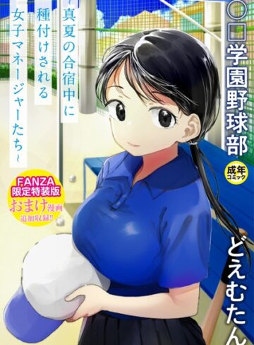 〇□学園野球部〜真夏の合宿中に種付けされる女子マネージャーたち〜❤どえむたん 【単行本】★4.06