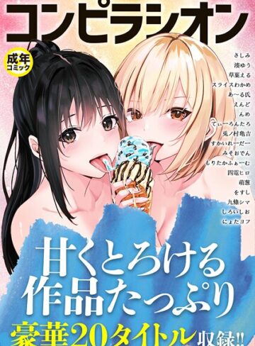 コンピラシオン❤さしみ 【単行本】★