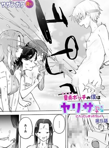 童貞ボッチの僕はヤリサーに入ってしまったらしい（単話）❤サザンガク 【美乳】★5.00