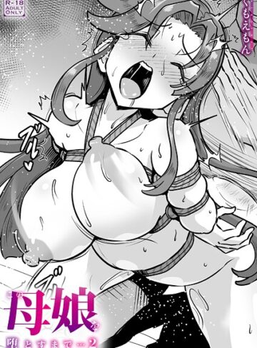 この母娘を堕とすまで…（単話）❤くもえもん 【クンニ】★