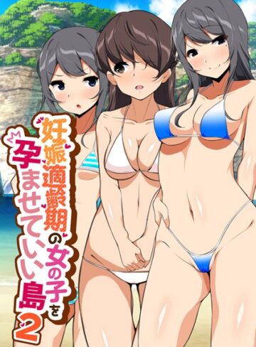 妊娠適齢期の女の子を孕ませていい島❤ひなまる 【単行本】★4.00