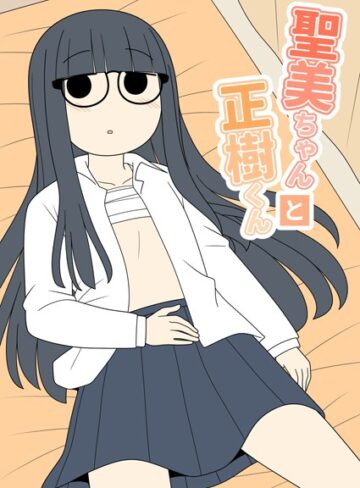 聖美ちゃんと正樹くん【棒消し修正版】❤じゅうきゅう 【学園もの】★5.00