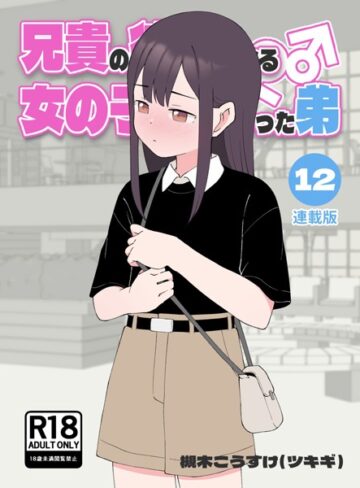 兄貴の彼女になる女の子になっちゃった弟【連載版】❤槻木こうすけ（ツキギ） 【無料作品】★4.00