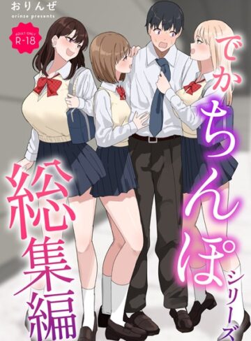 でかちんぽシリーズ総集編【モザイク修正版】❤おりんぜ 【単行本】★3.00