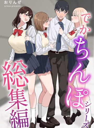 でかちんぽシリーズ総集編【分冊版】（単話）❤おりんぜ 【単話】★