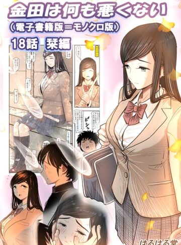 金田は何も悪くない電子書籍版（単話）❤はるはる堂 【単話】★2.00