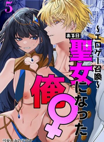 〜エロゲー召喚〜ある日聖女になった俺♀（単話）❤静寂 【無料作品】★4.00