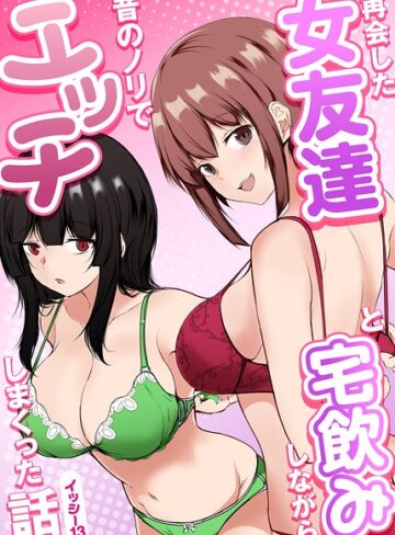 再会した女友達と宅飲みしながら昔のノリでエッチしまくった話❤イッシー13 【単行本】★