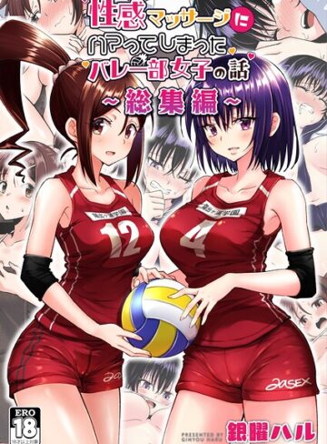 性感マッサージにハマってしまったバレー部女子の話〜総集編〜❤銀曜ハル 【単行本】★