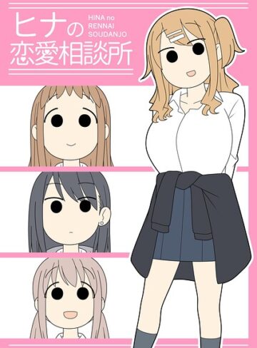 ヒナの恋愛相談所【棒消し修正版】❤じゅうきゅう 【学園もの】★5.00