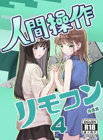 人間操作リモコン（単話）❤角煮煮 【単話】★