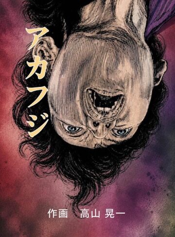 アカフジ（単話）❤高山晃一 【単話】★