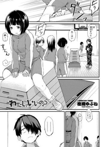 わたしでいいの？（単話）❤橙織ゆぶね 【単話】★4.83