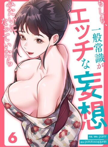 もしも、一般常識がエッチな妄想みたいになっていたら（単話）❤parrrr 【フルカラー】★3.00